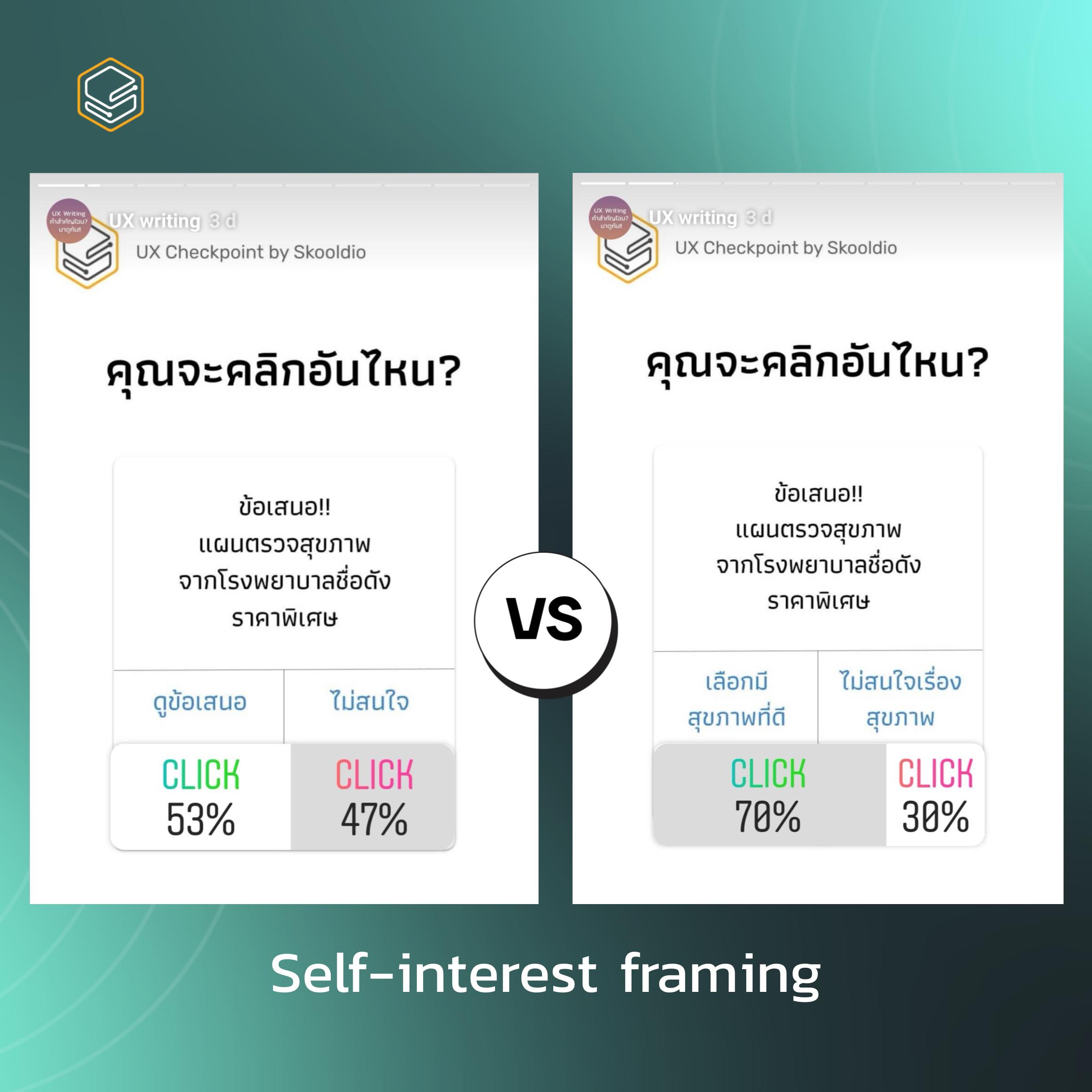 Self-interest framing | Skooldio Blog - ออกแบบปุ่มกดให้คนกดคลิกด้วยหลักจิตวิทยา (Framing Effect)