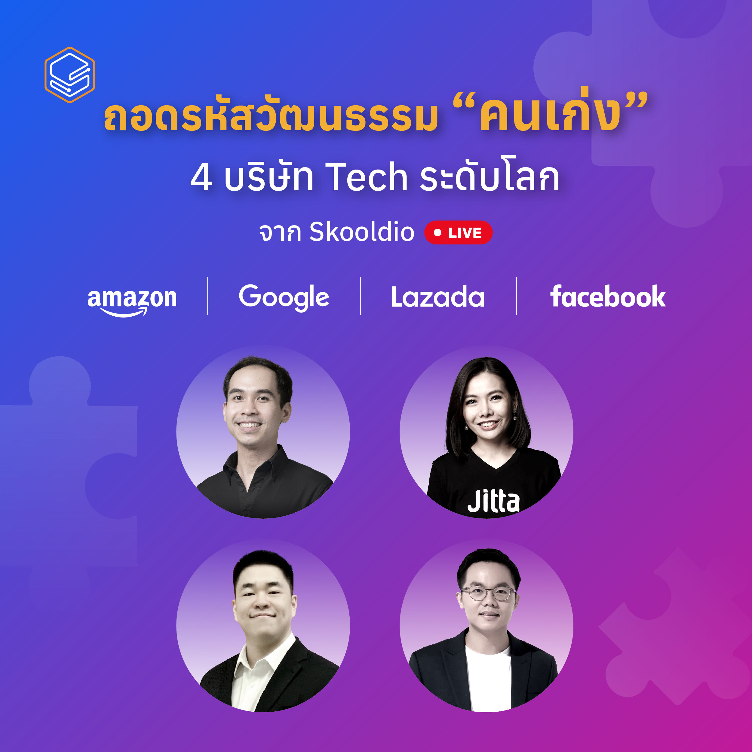 4 speakers from 4 tech giants. ถอดรหัสวัฒนธรรมคนเก่ง 4 บริษัท Tech ระดับโลก | Skooldio Blog - Tech Giants: How culture shapes the way they do things