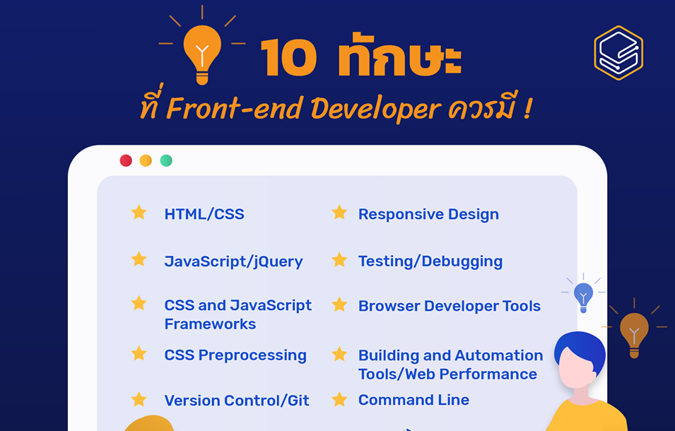 10 ทักษะที่ Front-end Developer ควรมี! | Skooldio Blog