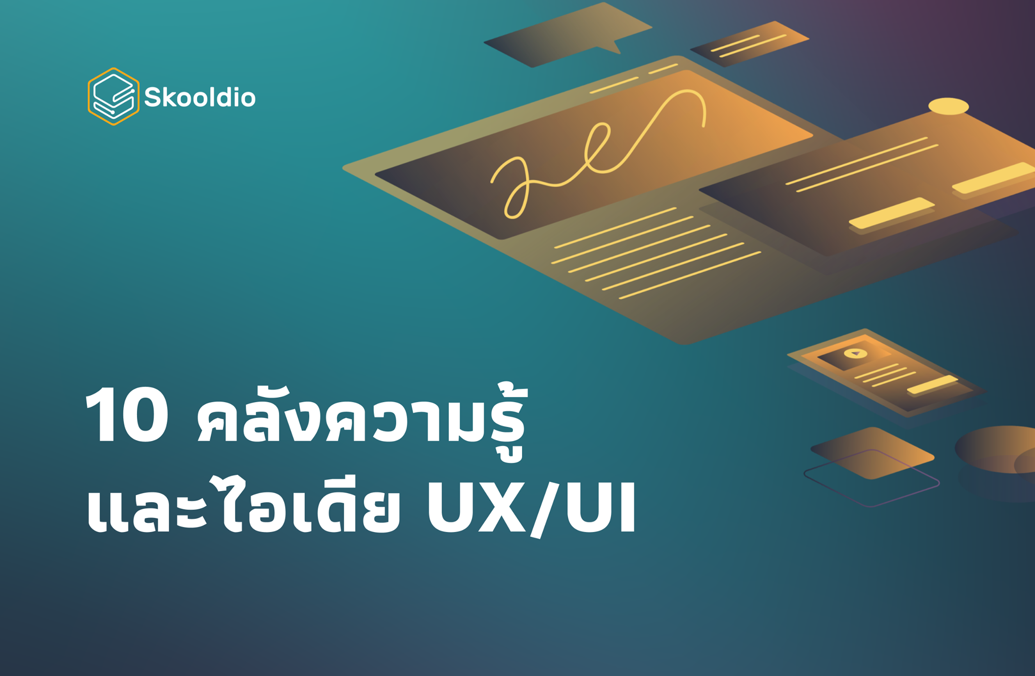 10 คลังความรู้และตัวอย่างการออกแบบ UX / UI ไม่มีพื้นฐาน ก็เข้าใจได้ ...